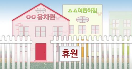 광주 영유아 3천800여명 어린이집서 가정으로 유턴