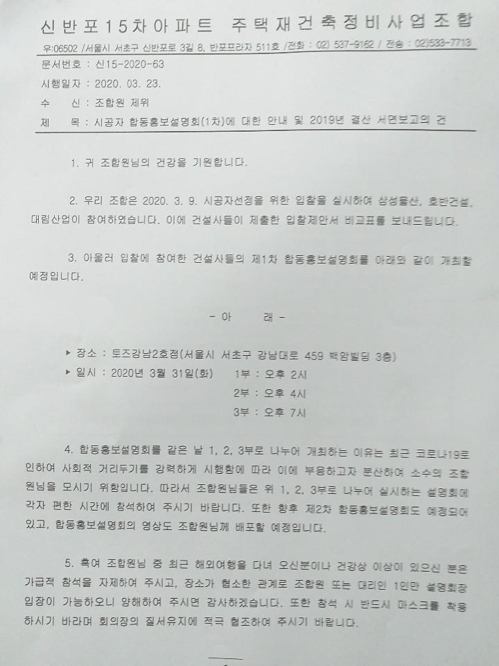 신반포15차 조합, 코로나 사태에 시공사 합동설명회 강행 '논란'