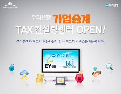 우리은행, 가업승계 전문 자문서비스 제공