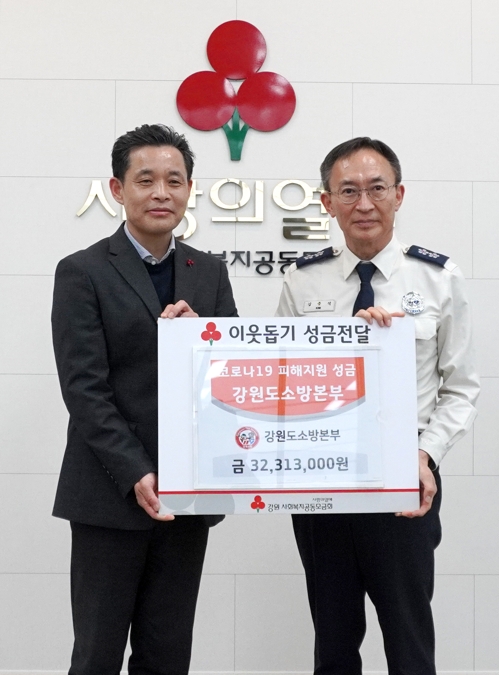 강원소방, 코로나19 극복 성금 3천230만원 기부