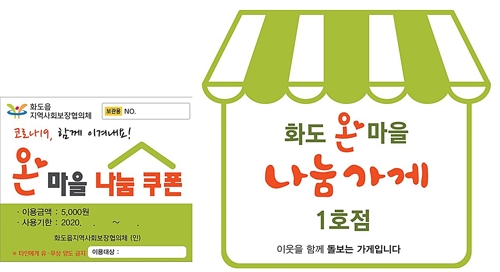남양주서 취약층·소상공인 돕는 마을단위 '나눔쿠폰' 등장