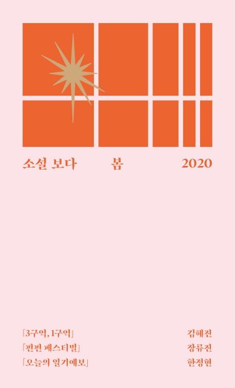 [신간] 소설 보다: 봄 2020