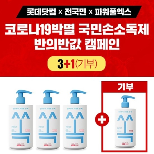 롯데닷컴, 손 소독제 3개 구매하면 대구에 1개 자동기부
