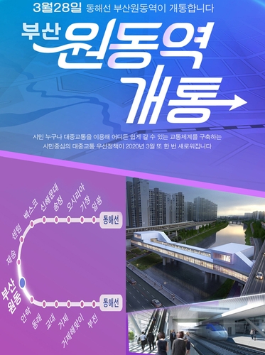 동해선 부산원동역 개통…주변 2만가구 교통불편 해소