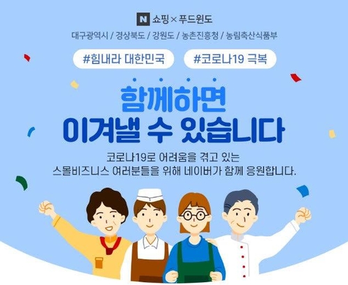 네이버 '코로나19 극복' 지역 소상공인 상생 기획전