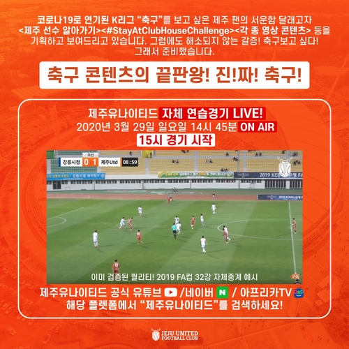 프로축구 수원·제주, 자체 청백전 중계…'온라인에서 만나요!'