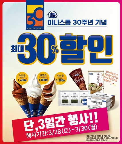 미니스톱 창사 30주년…매달 28∼30일 할인행사