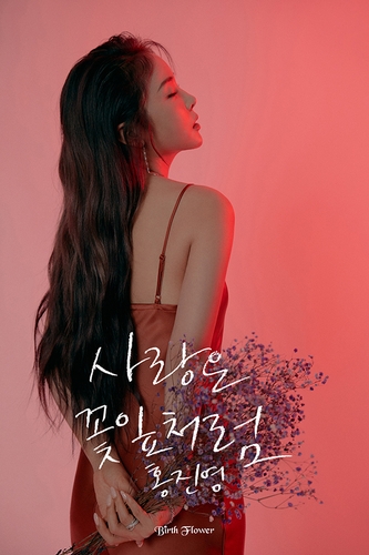 홍진영, 1년만 신곡 '사랑은 꽃잎처럼' 내달 발매