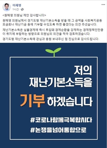 이재명 "재난기본소득 기부시 처리 방안 검토"