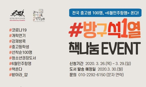민주화운동기념사업회, '코로나19 책나눔 이벤트'