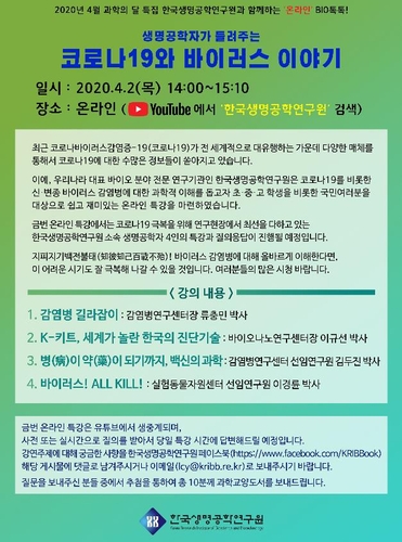 생명연 내달 2일 '코로나19 이야기' 온라인 특강