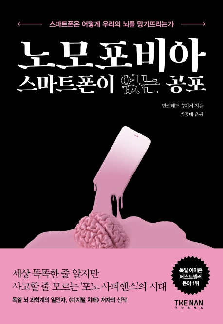 [신간] 노모포비아, 스마트폰이 없는 공포