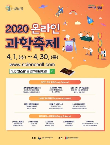 4월 과학의 달 '2020 온라인 과학축제' 운영