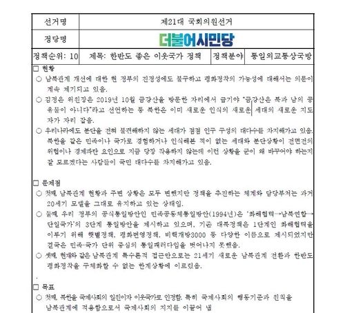 시민당 '北이웃국 인정·기본소득 월60만원' 공약 공개했다 철회