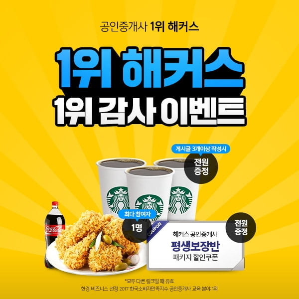 해커스 공인중개사, `해커스 한국브랜드선호도 1위` 수상 감사 이벤트 진행