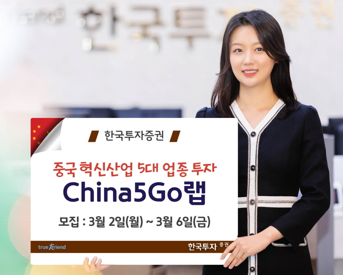 한국투자증권, 중국 혁신산업에 투자하는 랩 출시