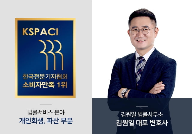 김원일 변호사, (사)한국전문기자협회 선정 `개인회생·파산` 부문 소비자만족 1위