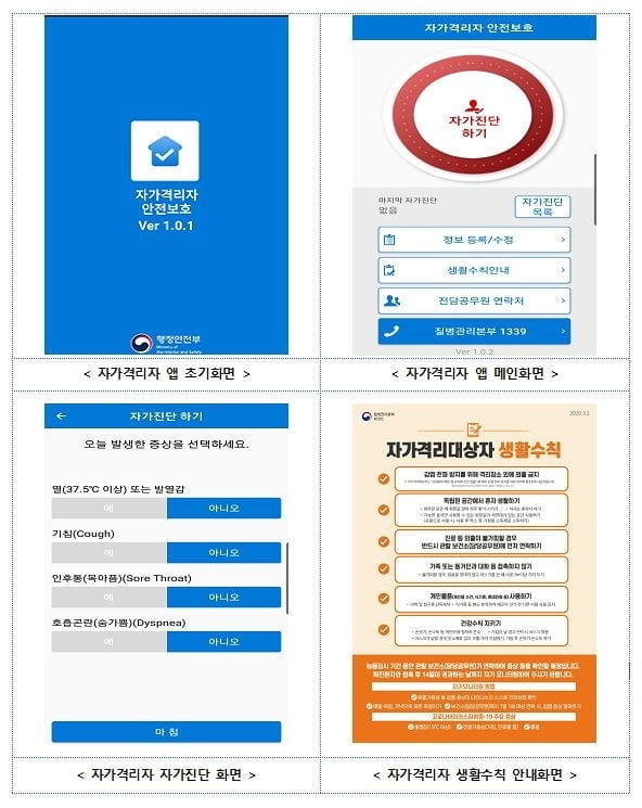 "격리장소 이탈땐 경보음"…7일부터 `자가격리 앱` 전국 적용
