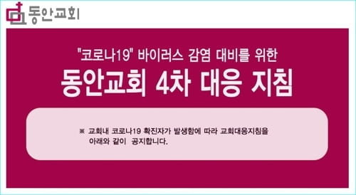 서울 코로나 확진자 최소 103명…"동대문구 환자, 닷새간 교회서 일과"