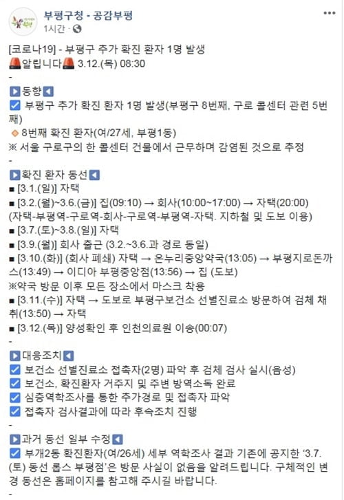 구로 콜센터 인천 확진자도 `1호선 출퇴근`…"부평1동 만수3동 거주"