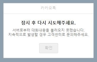 카카오톡 또 오류…출시 10주년 하루 앞두고 `먹통`