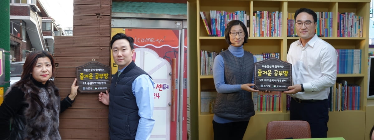 라온건설, `라온 즐거운 공부방` 4, 5호점 개소