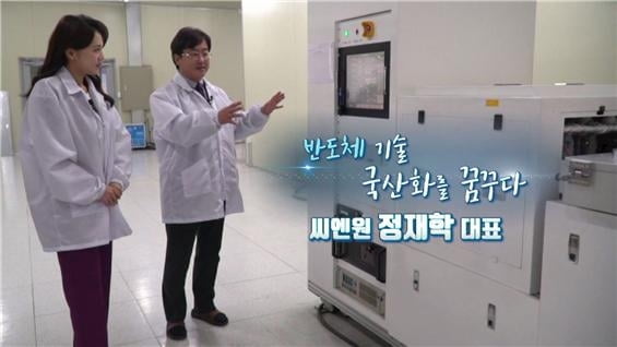 반도체 기술의 국산화를 꿈꾸다, 씨엔원