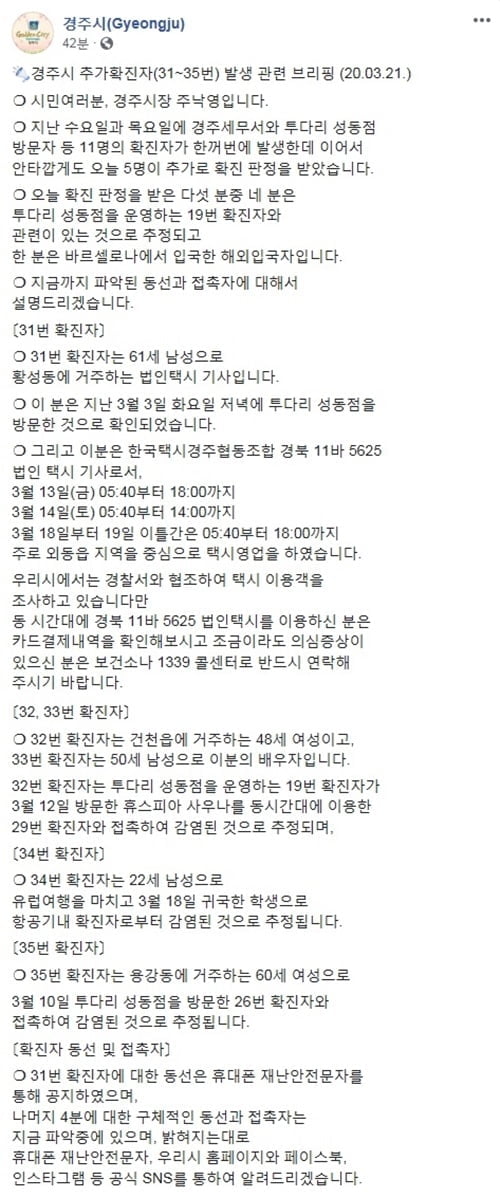 경주 택시기사 등 5명 추가 확진…`코로나19` 총 35명