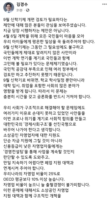김경수 "9월 신학기제, 당장 시행하자는 것 아냐"