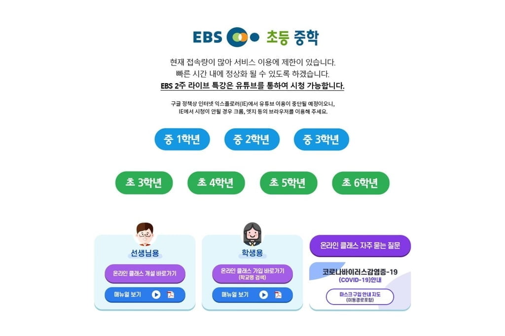 EBS 라이브특강, 접속 폭주로 장애 "유튜브 채널로 시청 가능"
