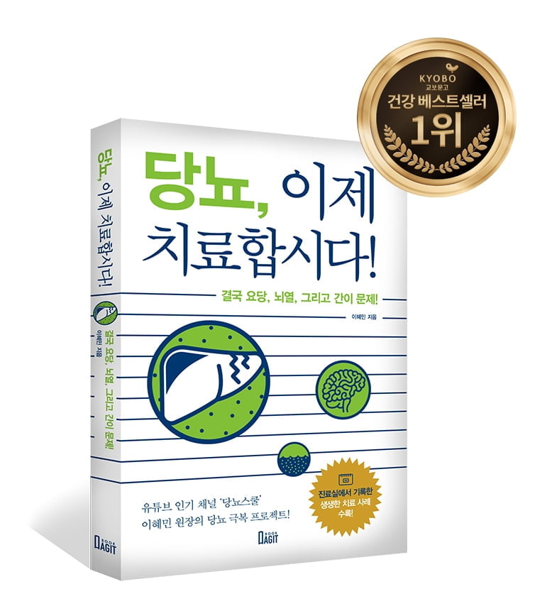 `당뇨, 이제 치료합시다`, 교보문고 건강분야 주간 베스트셀러 1위 등극