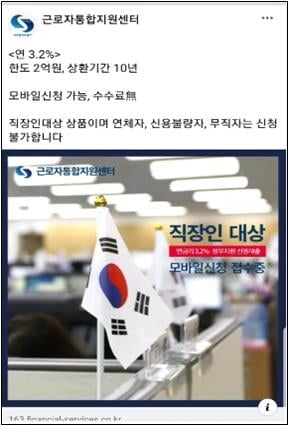 "국민행복기금 사칭 불법대출광고 조심하세요"