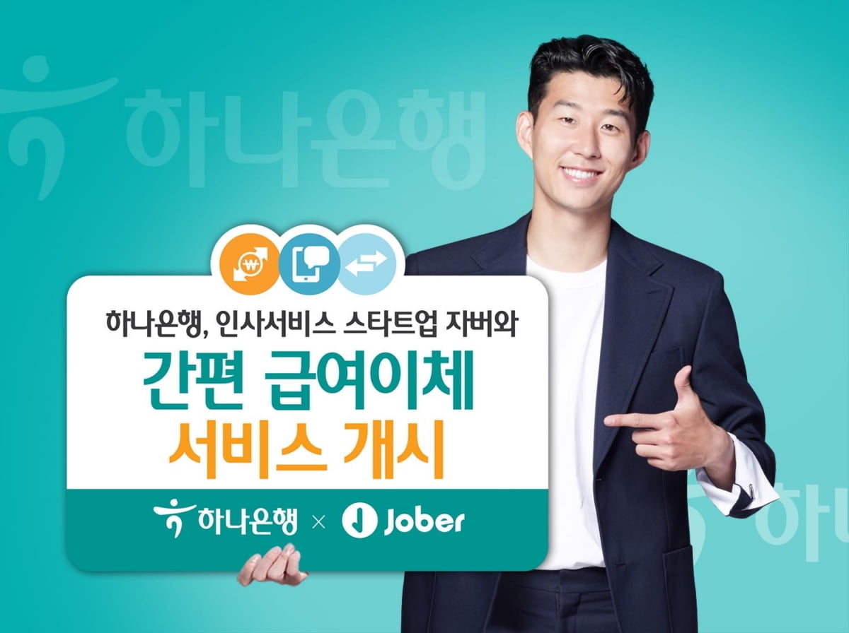 하나은행, ‘간편 급여이체 서비스’ 개시