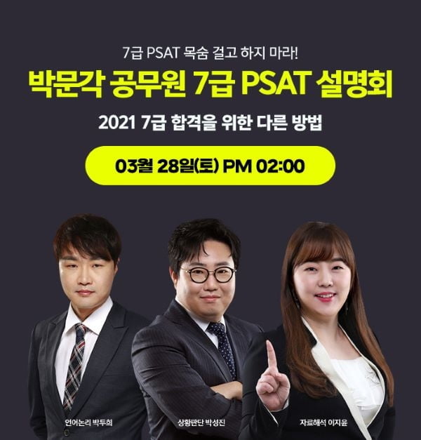 박문각 공무원, 7급 PSAT 온/오프라인 설명회 개최…28일 오후 2시