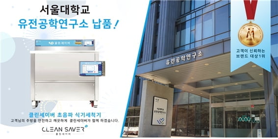 ‘클린세이버 초음파 식기세척기’, 서울대학교 유전공학 연구소 납품