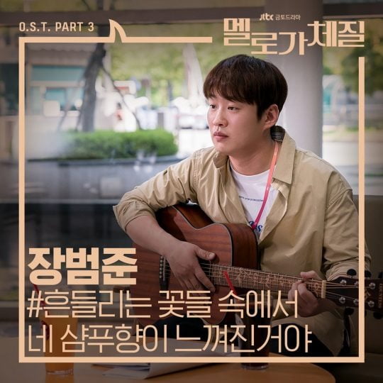  '멜로가 체질' OST '흔들리는 꽃들 속에서 네 샴푸향이 느껴진거야'