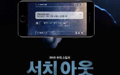 "SNS 신종 범죄 고발"…이시언 주연 '서치 아웃', 4월 개봉 확정 [공식]