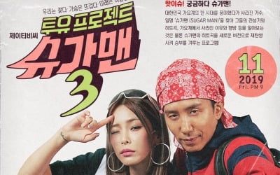 '슈가맨3' 종영, 최고의 1분은?···자자 '버스안에서' 100불 달성