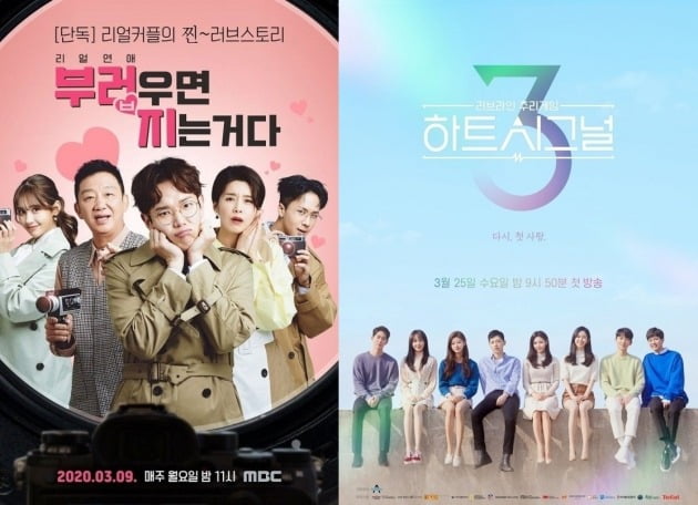 '부러우면 지는거다'(왼쪽), '하트시그널3' 포스터./사진제공=MBC, 채널A