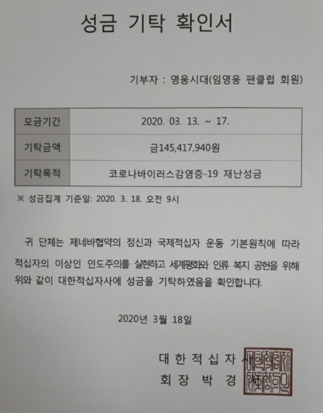 사진= 임영웅 팬클럽 영웅시대 성금 기탁 확인서.
