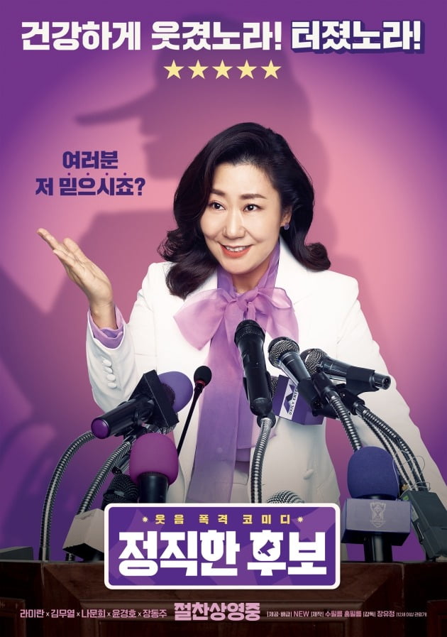 영화 ‘정직한 후보’ 포스터 / 사진제공=NEW