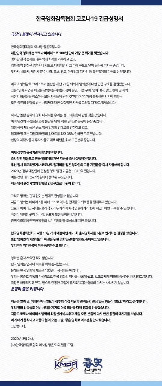 한국영화감독협회 코로나19 긴급성명서 / 사진제공=한국영화감독협회