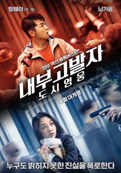 탕웨이X뇌가음 '내부고발자: 도시영웅' 4월 개봉