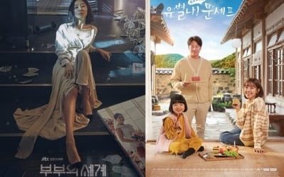 김희애 '부부의 세계' vs 에릭 '유별나 문셰프' 4년만에 컴백&동시간대 격돌