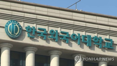 한국외대 온라인 강의 중 교수 카톡에 음란영상…학생들 '당황'