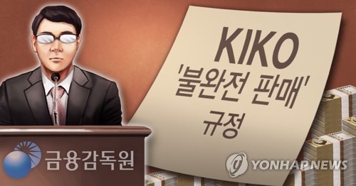 '키코 분쟁 자율조정' 은행협의체 다음달 가동