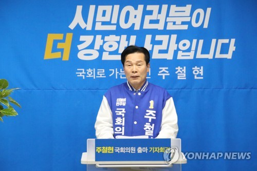 '컷오프' 주철현 민주당 여수갑 예비후보, 재심 신청