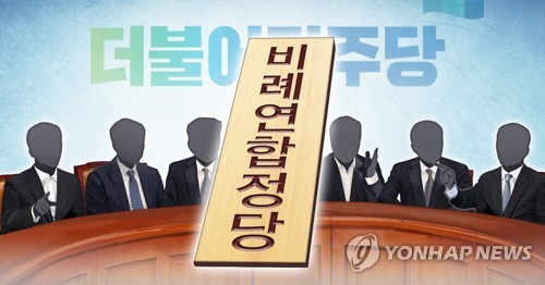 '범여권 비례연합 vs 미래한국당' 구도 현실화…'진영대결' 심화