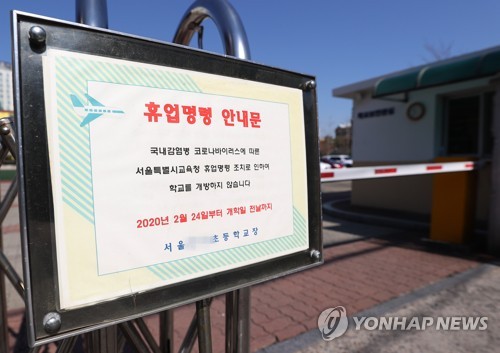 정부, 유초중고 개학 2주 추가 연기 가닥…내일 발표 방침