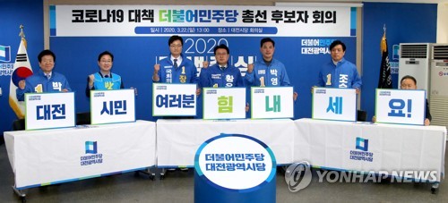 민주당 대전 총선 후보들 한자리…"코로나19 극복·총선 승리"